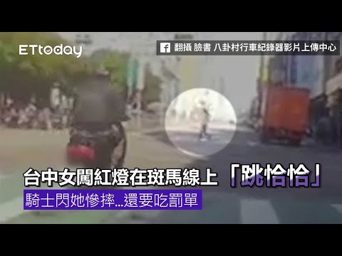 台中女闖紅燈在斑馬線上「跳恰恰」　騎士閃她慘摔...還要吃罰單