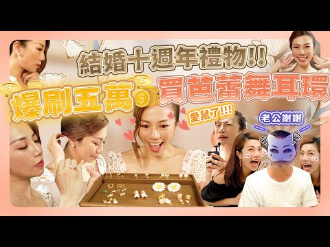 慶祝結婚十週年，爆刷五萬買芭蕾舞耳環 ft. Les Nereides