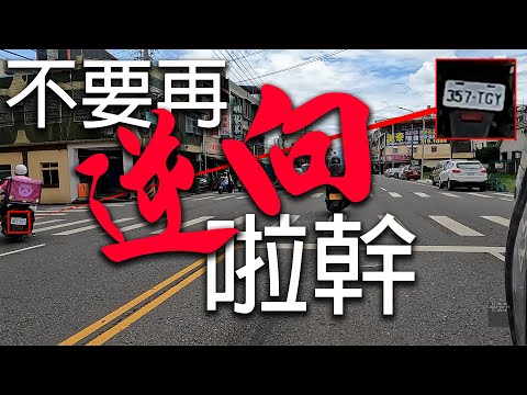 馬路三寶 之 逆向機車猴合集