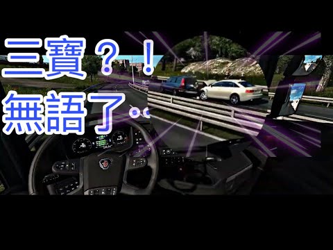 卡車三寶上路的後果？！ Poor Truck Driver!