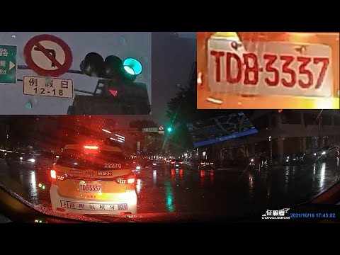 【TDB-3337】計程車號違規左轉