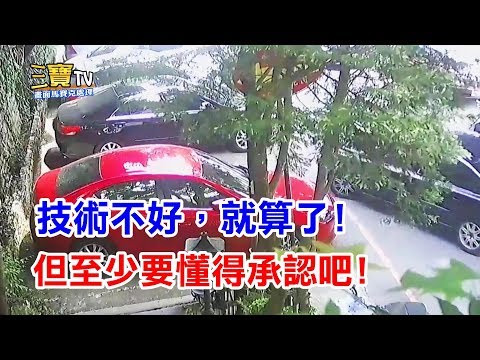 (如果沒有監視器不就自認倒楣?) 停車技術不好的話，至少要懂得承認吧!