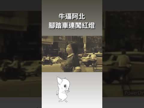 牛逼阿北，腳踏車連闖紅燈王男