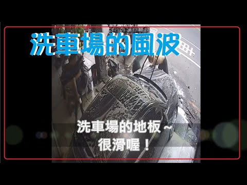 三寶 但不在馬路上 洗車場風波 4