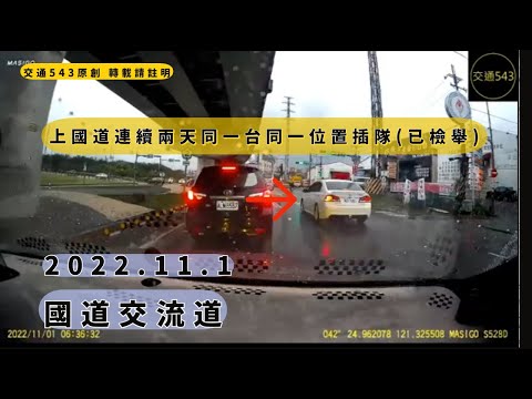 交通543上國道連續兩天同一台同一位置插隊(已檢舉)｜ 國道｜交通違規