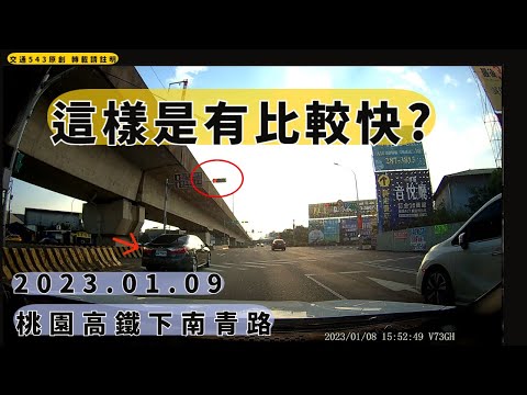 這樣是有比較快?　 高鐵南青｜車禍｜交通違規