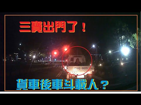 三寶出門了！貨車這樣載人，很危險喔！