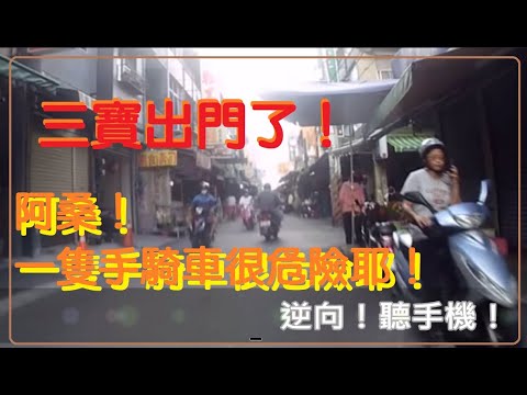 三寶出門了  阿桑！一隻手騎車很危險喔！