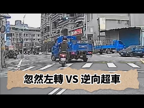 三寶日常逆向超車 VS 忽然左轉