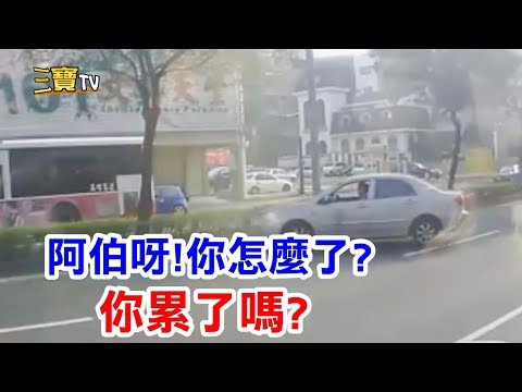 (I服了YOU) 阿伯呀! 你怎麼了..你累了嗎?