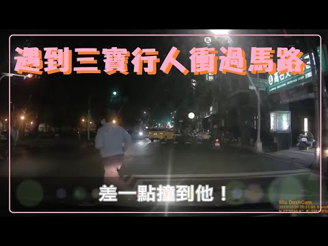 遇到三寶行人衝過馬路！