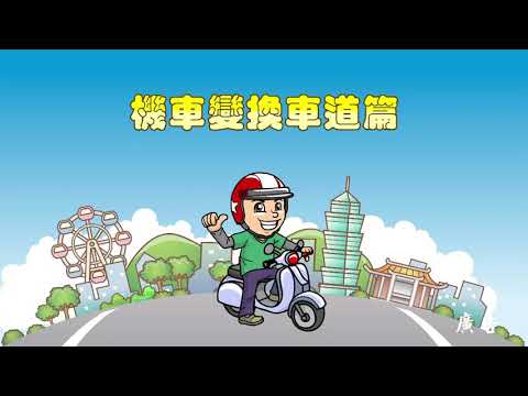 事故一瞬間：機車變換車道篇
臺北市政府交通局為提升駕駛人防禦駕駛觀念，繼101年推出10篇直擊事故現場，今(102)年再製作5篇交通事故案例影片—事故一瞬間，藉由蒐集路上常見之危險行為以事故畫面輔以正