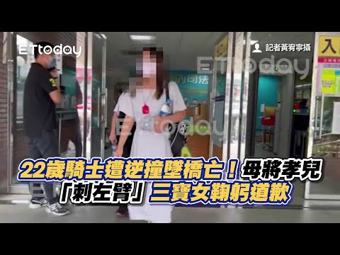 獨／22歲騎士遭逆撞墜橋亡！母將孝兒「刺左臂」　三寶女鞠躬道歉
