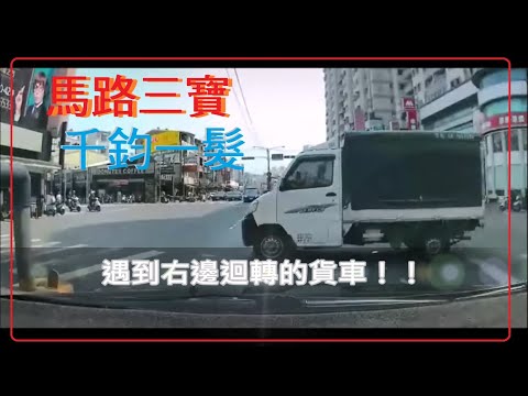 馬路三寶 千鈞一髮的畫面 怎麼這樣迴轉？