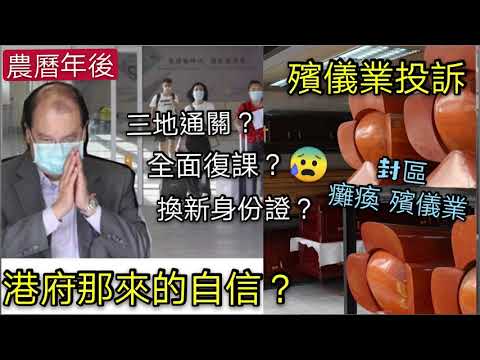 2.4震撼！港府玩乜春 節後「三地通關」「全面復課」「換新身份證」？ 殯儀業批封紅磡區 令「仙人屍疊屍」 囤積過量！ 癱瘓陰間運作？