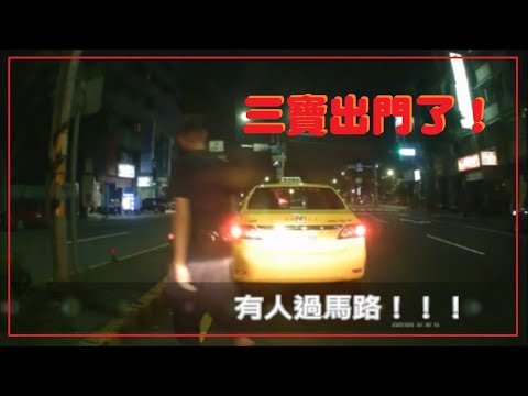 三寶出門了！這個人～這樣過馬路！？