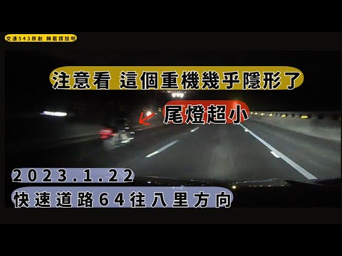注意看這個重機隱形了　 快速64往八里｜重機｜交通日常