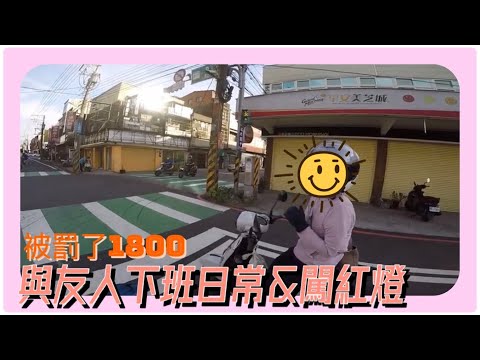 與友人下班&闖紅燈「街魯日常」（還是有三寶）