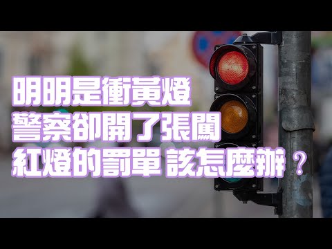 明明是衝黃燈 警察卻開了張闖紅燈的罰單 該怎麼辦？