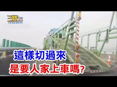 沒有心裡準備，一瞬間就切了過來，是要人家開上去搭便車嗎?