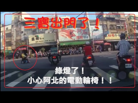三寶出門了！小心！阿北的電動輪椅！！神主牌車聚嗎？