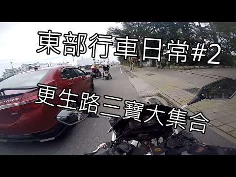 東部行車日常 | 根本更生路三寶大集合