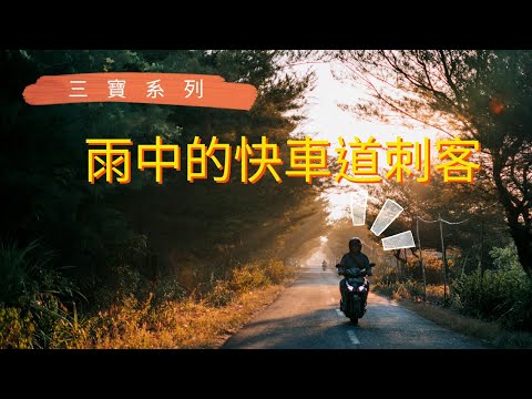 躲在雨中的快車道刺客
