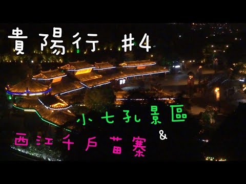 貴陽行 小七孔景區&西江千戶苗寨