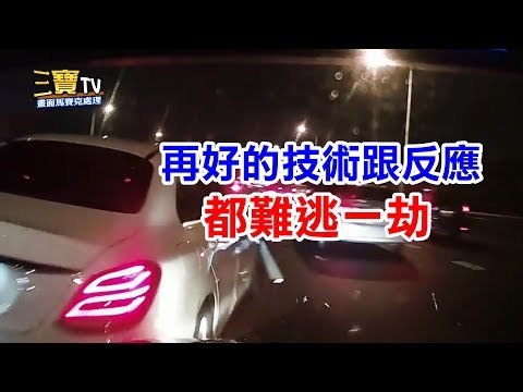 一個緊急煞車，後方車再好的技術跟反應，其實都難逃一劫