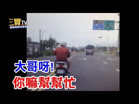 大哥呀! 你嘛幫幫忙，稍微注意一下自己與別人的行車安全吧!