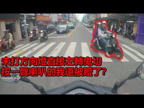 道路行車日常 台東 未打方向燈直接左轉鬼切 按一聲喇叭的我還被瞪了？