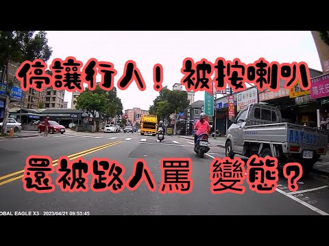 停讓行人後車按喇叭，還被路人罵？王男友投稿