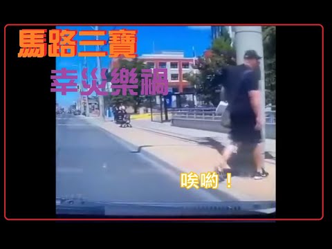 馬路三寶 幸災樂禍的畫面 （0629）