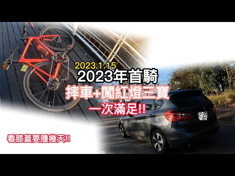 首騎 摔車+闖紅燈三寶 一次滿足