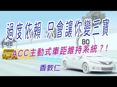 RAV 4 過度依賴 只會讓你變三寶！？ 香教仁