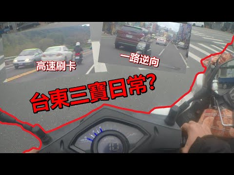 道路行車日常 台東 違規三寶要你閃 你敢不閃嗎？