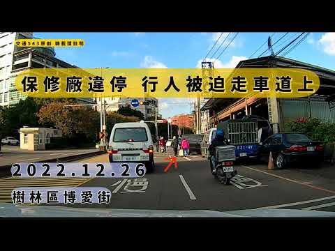 違停車輛行人被迫走上道路　 樹林博愛街｜交通違規