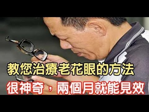 教您治療老花眼的方法，真的很神奇，2個月就能見效！