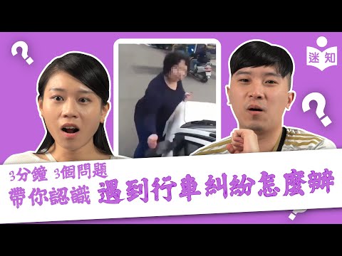 開車防三寶｜3分鐘 3個問題 帶你認識遇到行車糾紛怎麼辦｜馬路三寶｜攔車 逼車｜迷知EP06