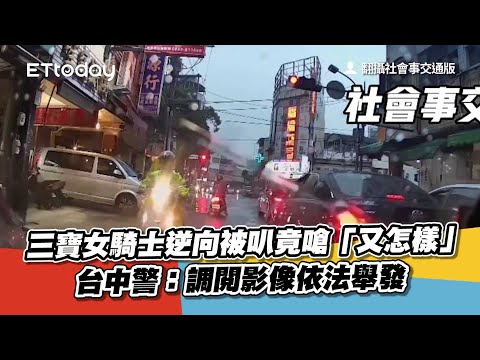 三寶女騎士逆向被叭竟嗆「又怎樣」　台中警：調閱影像依法舉發