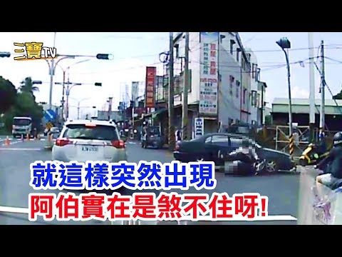 就這樣突然出現，當阿伯看到時，已經來不及煞車了!