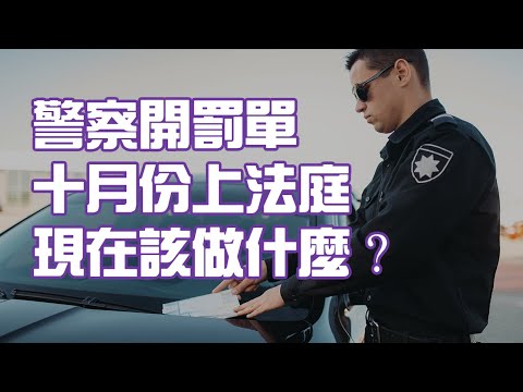警察開罰單十月份上法庭 現在該做什麼？