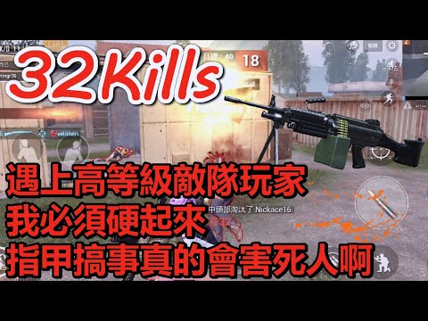 《PUBG MOBILE：絕地求生M》 32殺 遇上高等級敵隊玩家 我必須硬起來 指甲搞事真的會害死人啊