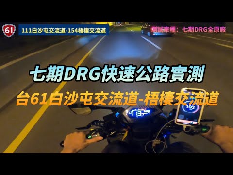 白牌七期DRG安全行駛台61線南下 111白沙屯交流道-154梧棲交流道 到底有什麼好禁的？？？