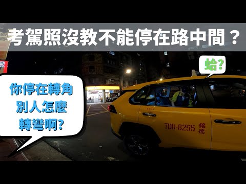 這位職業駕駛說他只是停一下而已