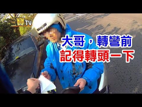 這位大哥，為了你好，左轉前記得轉頭看一下。(正義哥下車提供協助)