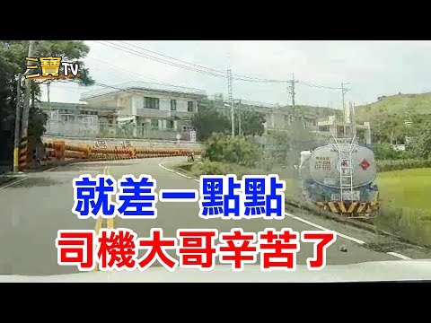 可惜，就差一點點而已，司機大哥辛苦你了!