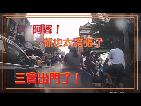 三寶出門了！阿婆！你也太誇張了！