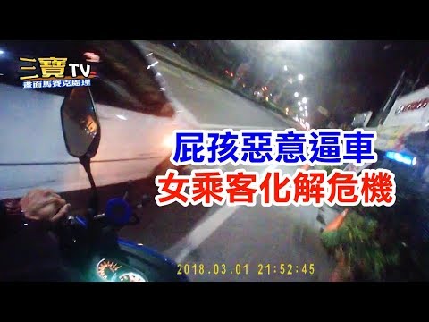 屁孩惡意逼車，機車女乘客化解衝突危機。屁孩強詞奪理還罵髒話。(有字幕)
