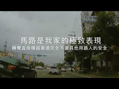 惡意鬼切違規三寶8+9馬路是我家，交通違規我最屌～